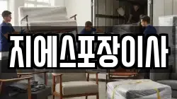 지에스포장이사