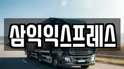 삼익익스프레스