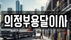 의정부용달이사