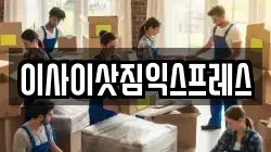 이사이삿짐익스프레스
