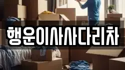 경기도 의정부시 호원동 이사,포장이사,반포장이사,원룸이사,사무실이사,용달이사,전국이사,보관이사