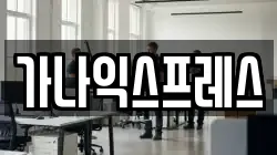 경기도 이천시 갈산동 이사,포장이사,반포장이사,원룸이사,사무실이사,용달이사,전국이사,보관이사