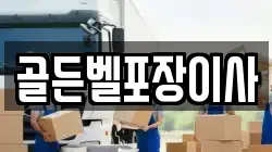 골든벨포장이사