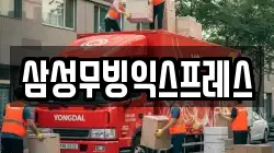 삼성무빙익스프레스