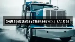 전국콜밴인천공항김포공항서울경기소형이사중장거리5,7,9,12,15인승