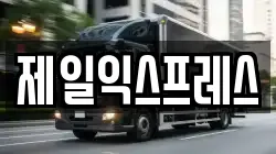제일익스프레스