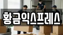 황금익스프레스