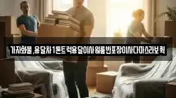 가자화물,용달차1톤트럭용달이사원룸반포장이사다마스라보퀵