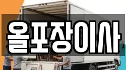 올포장이사