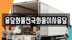 용달화물전국화물이사용달