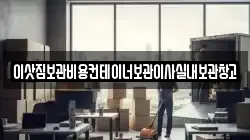 이삿짐보관비용컨테이너보관이사실내보관창고