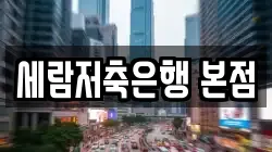 세람저축은행 본점