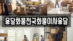 용달화물전국화물이사용달