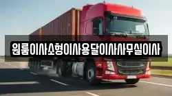 원룸이사소형이사용달이사사무실이사