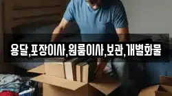 용달,포장이사,원룸이사,보관,개별화물