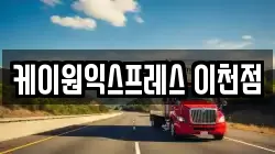 케이원익스프레스 이천점