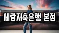 세람저축은행 본점