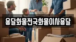 용달화물전국화물이사용달