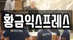 황금익스프레스