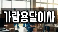 가람용달이사