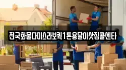 전국화물다마스라보퀵1톤용달이삿짐콜센타