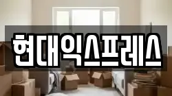 현대익스프레스