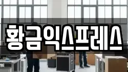 황금익스프레스