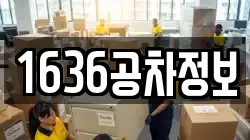 1636공차정보