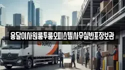 용달이사원룸투룸오피스텔사무실반포장보관