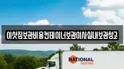 이삿짐보관비용컨테이너보관이사실내보관창고
