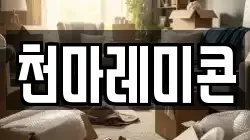 천마레미콘