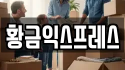 경기도 이천시 모가면 이사,포장이사,반포장이사,원룸이사,사무실이사,용달이사,전국이사,보관이사