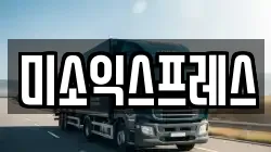 미소익스프레스
