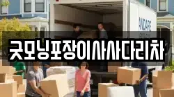 굿모닝포장이사사다리차