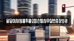 용달이사원룸투룸오피스텔사무실반포장보관