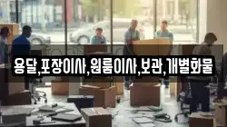 용달,포장이사,원룸이사,보관,개별화물