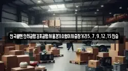 전국콜밴인천공항김포공항서울경기소형이사중장거리5,7,9,12,15인승