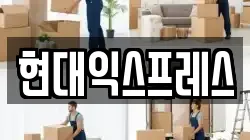 현대익스프레스