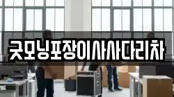 굿모닝포장이사사다리차