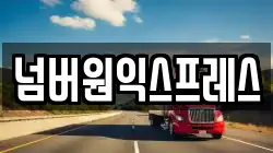 넘버원익스프레스