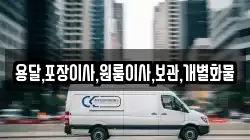 용달,포장이사,원룸이사,보관,개별화물