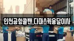 인천공항콜밴,다마스퀵용달이사