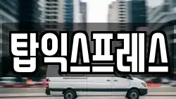 탑익스프레스