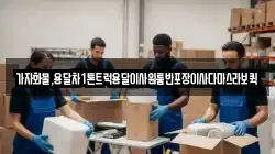 가자화물,용달차1톤트럭용달이사원룸반포장이사다마스라보퀵
