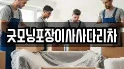 굿모닝포장이사사다리차