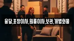 용달,포장이사,원룸이사,보관,개별화물