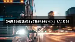 전국콜밴인천공항김포공항서울경기소형이사중장거리5,7,9,12,15인승
