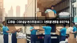 고고화물-다마스용달1톤리프트윙바디3.5톤화물5톤화물.바이크탁송
