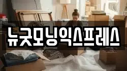 뉴굿모닝익스프레스