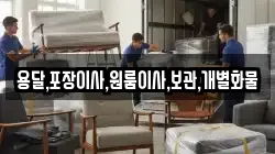 용달,포장이사,원룸이사,보관,개별화물